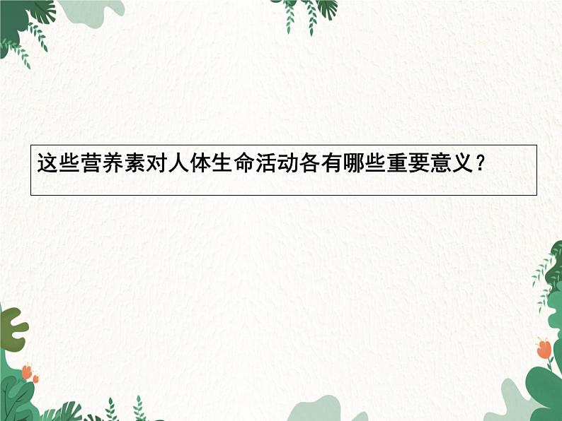 人教版化学九年级下册 第十二单元课题1 人类重要的营养物质课件05