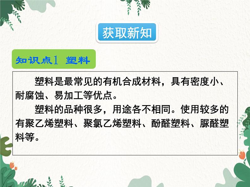 人教版化学九年级下册 第十二单元课题3第二课时 有机合成材料课件03