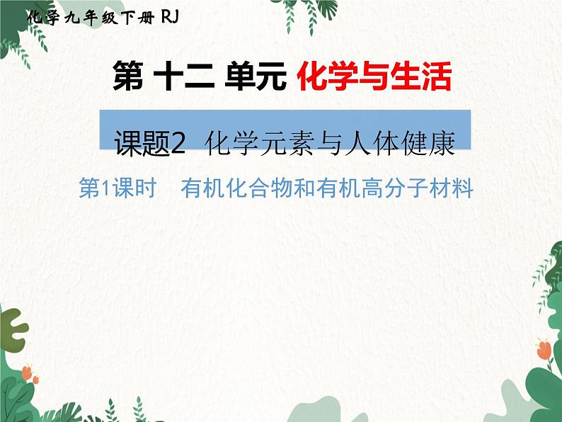 人教版化学九年级下册 第十二单元课题3第一课时 有机化合物和有机高分子材料课件第1页