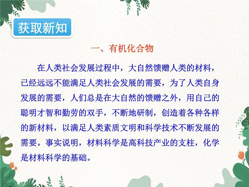 人教版化学九年级下册 第十二单元课题3第一课时 有机化合物和有机高分子材料课件第5页