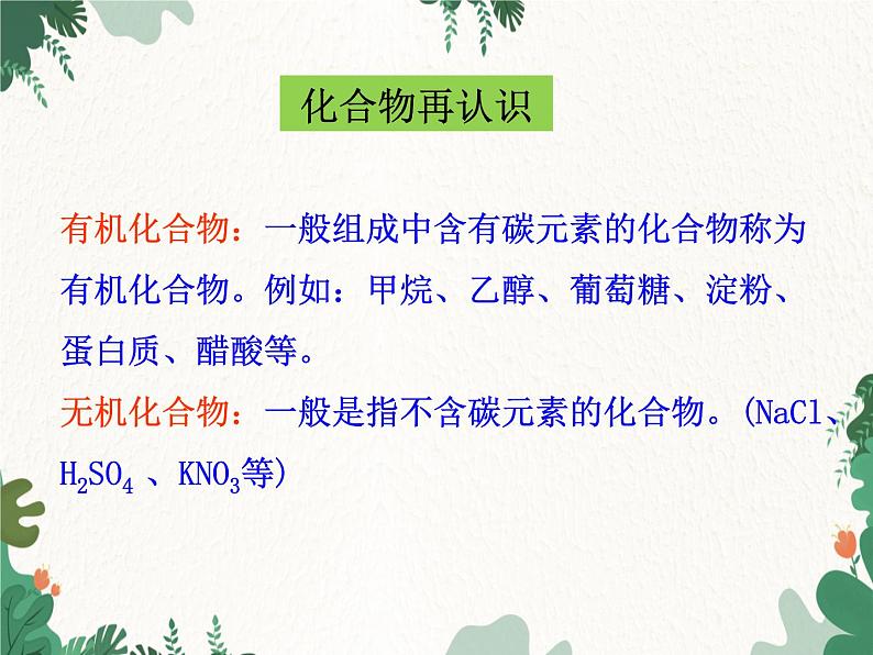 人教版化学九年级下册 第十二单元课题3第一课时 有机化合物和有机高分子材料课件第7页