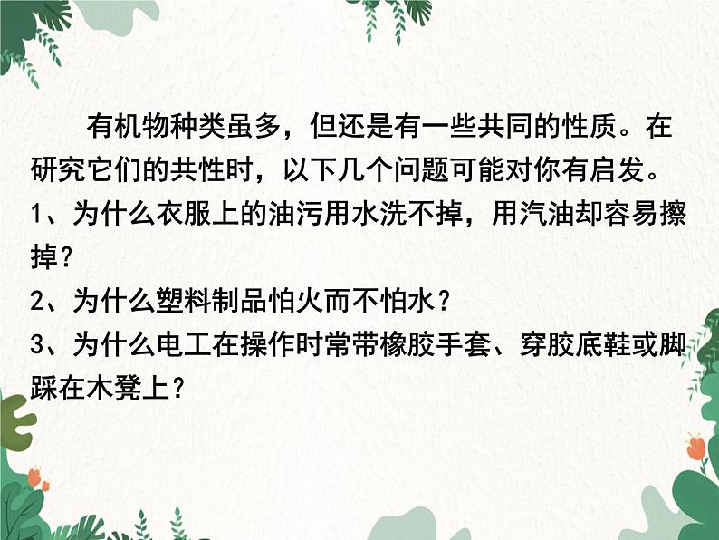 人教版化学九年级下册 第十二单元课题3第一课时 有机化合物和有机高分子材料课件第8页