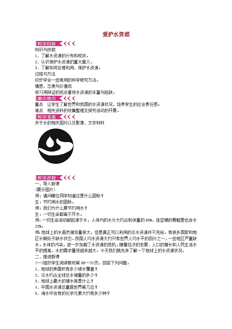 人教版化学九年级上册 第四单元课题1 爱护水资源教案01