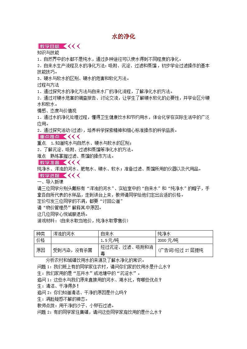 人教版化学九年级上册 第四单元课题2 水的净化教案01