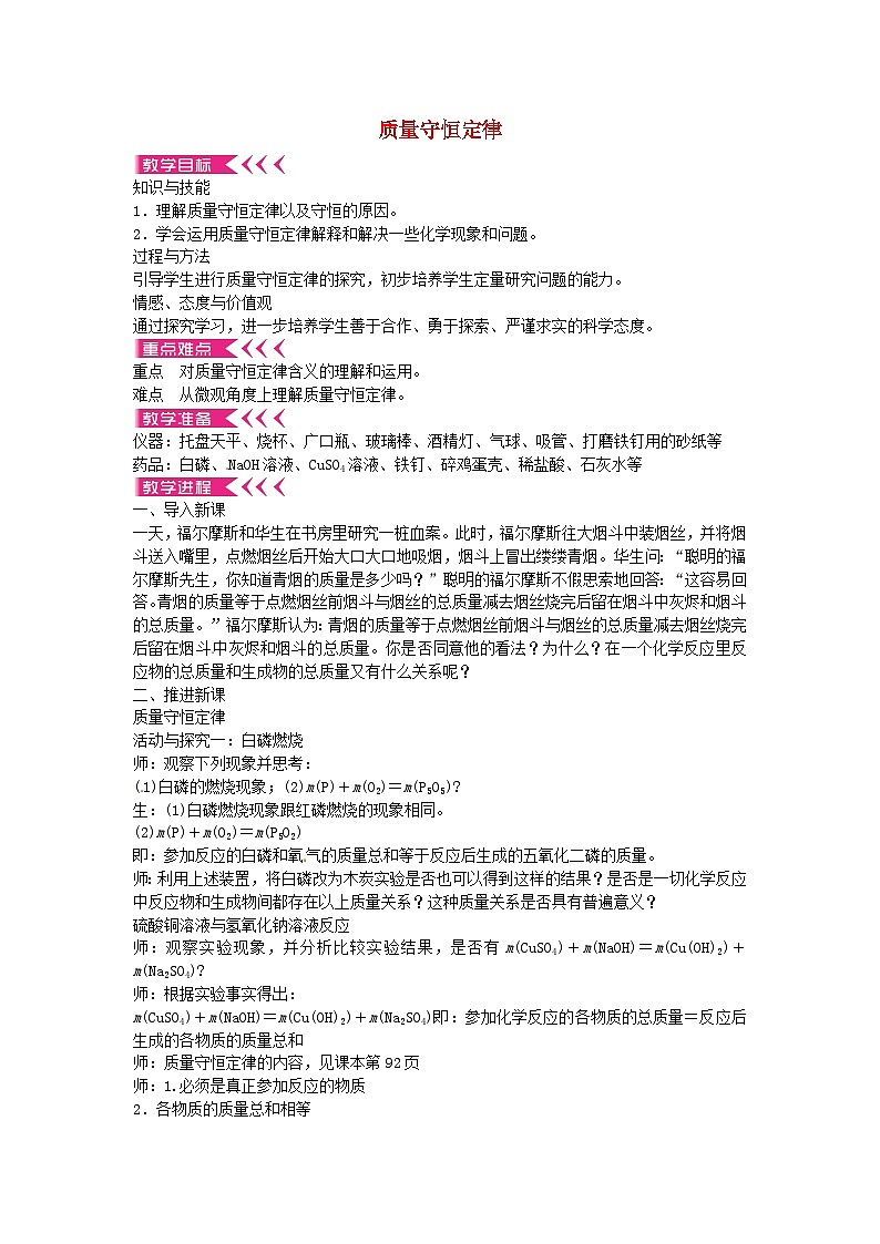 人教版化学九年级上册 第五单元课题1 质量守恒定律教案01