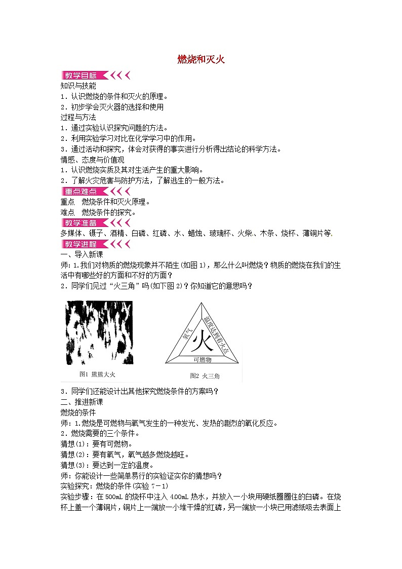 人教版化学九年级上册 第七单元课题1 燃烧和灭火教案01