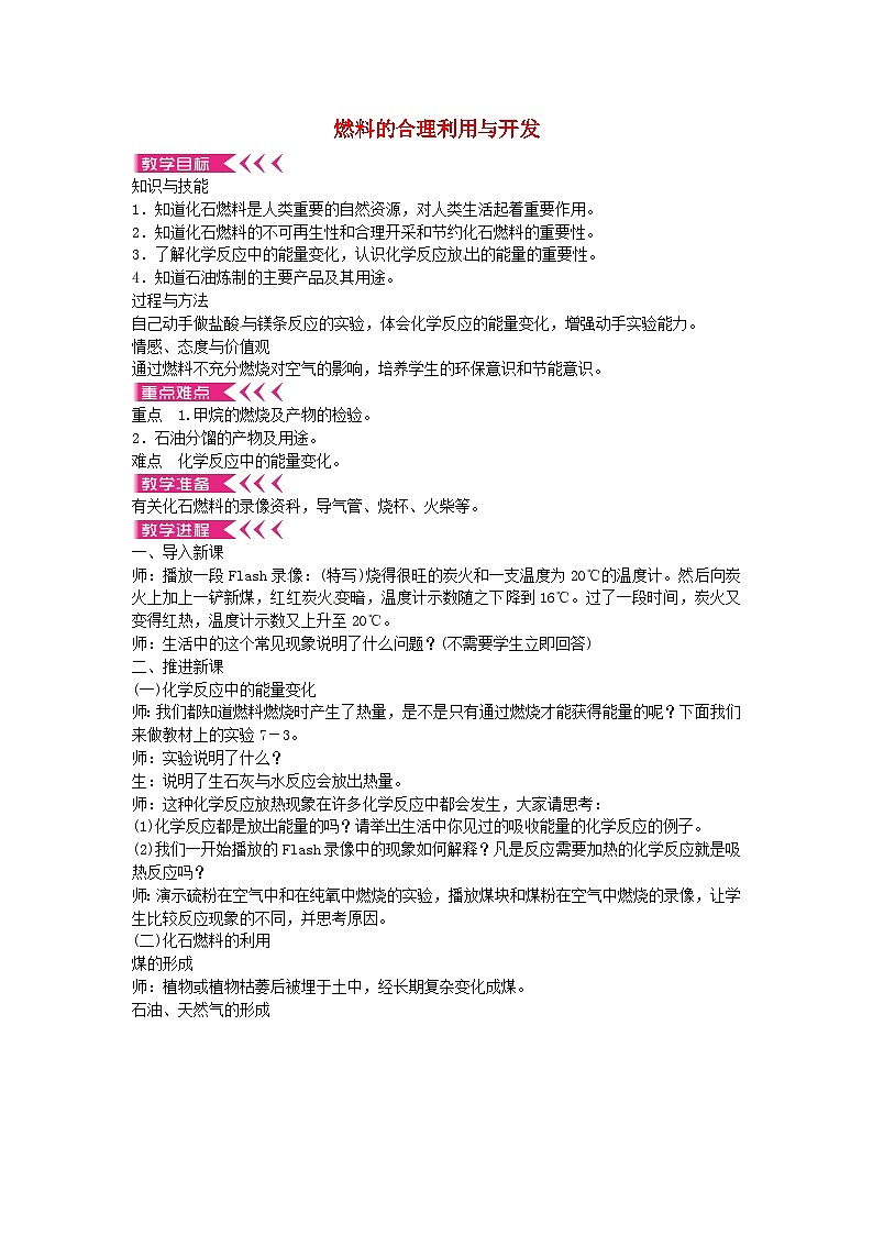 人教版化学九年级上册 第七单元课题2 燃料的合理利用与开发教案第1页