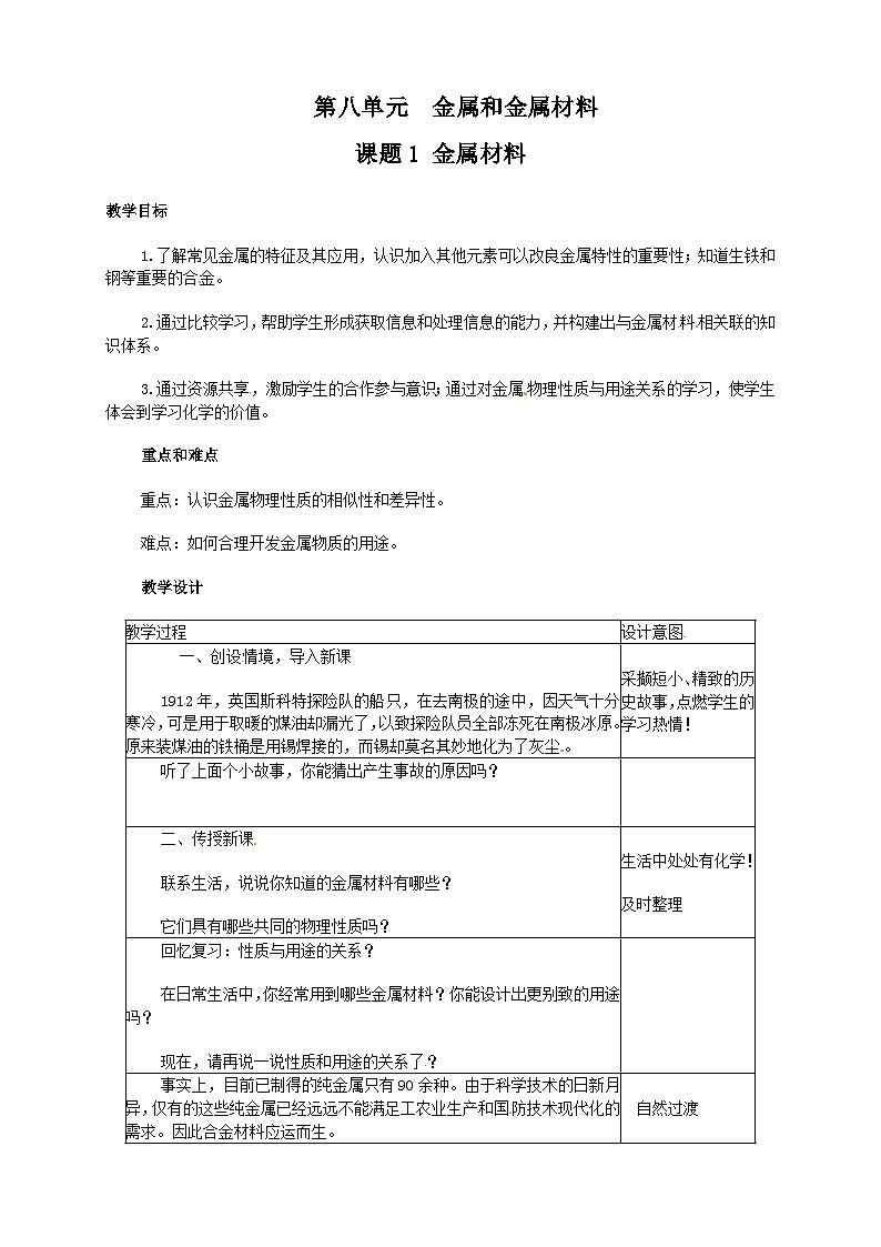 人教版化学九年级下册 第八单元课题1 金属材料教案01