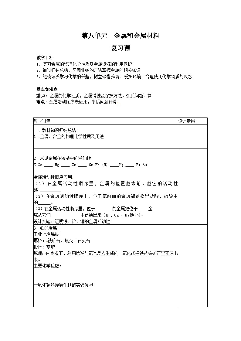 人教版化学九年级下册 第八单元单元复习教案01