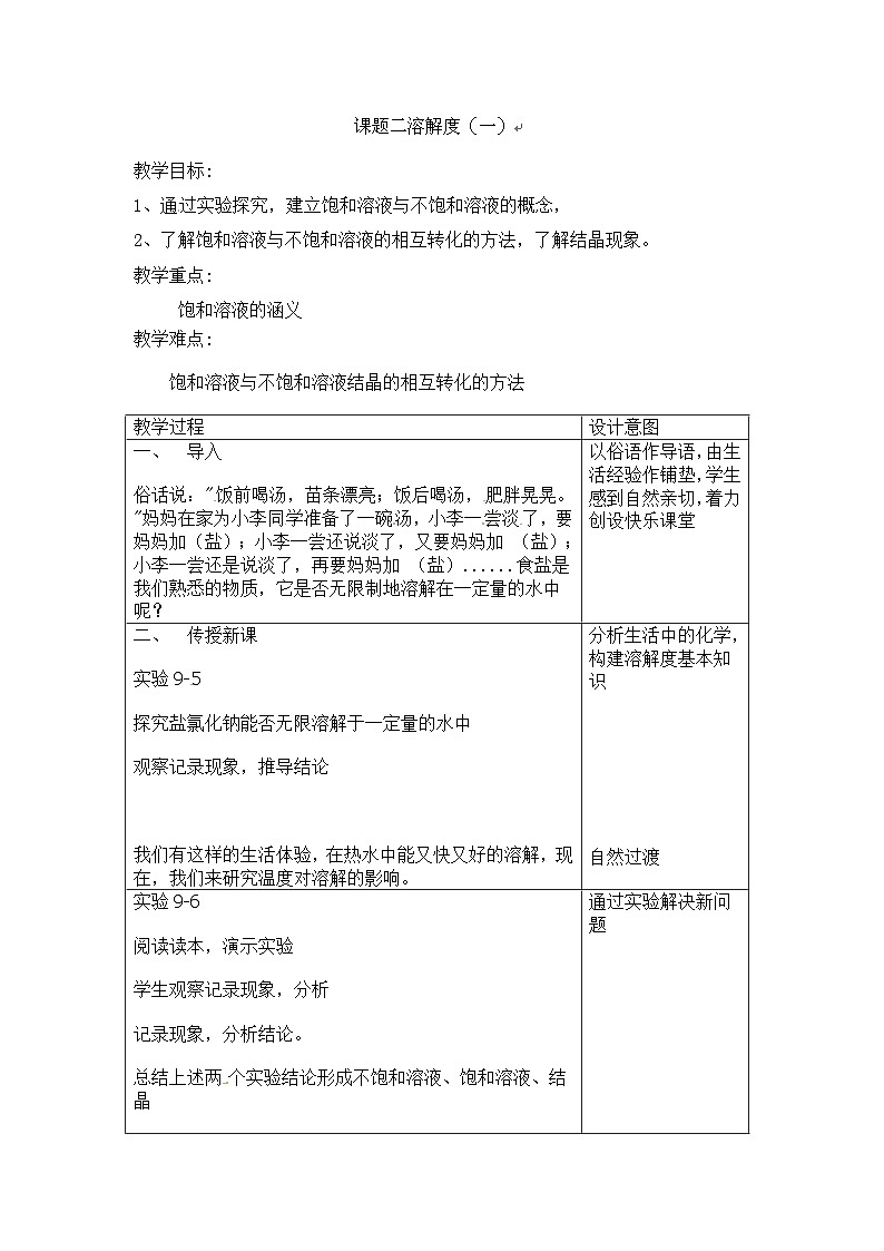 人教版化学九年级下册 第九单元课题2 溶解度第一课时教案01