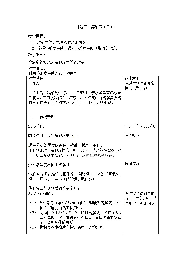 人教版化学九年级下册 第九单元课题2 溶解度第二课时教案01