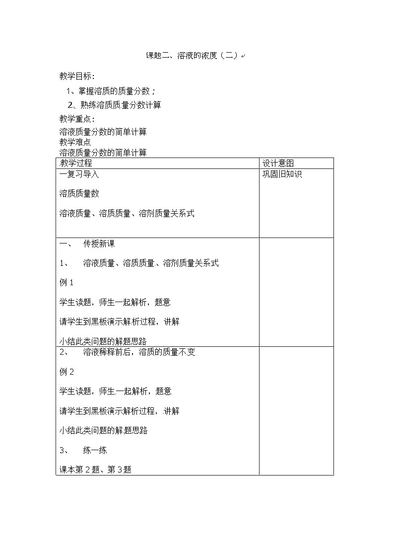 人教版化学九年级下册 第九单元课题3 溶液的浓度第二课时教案01