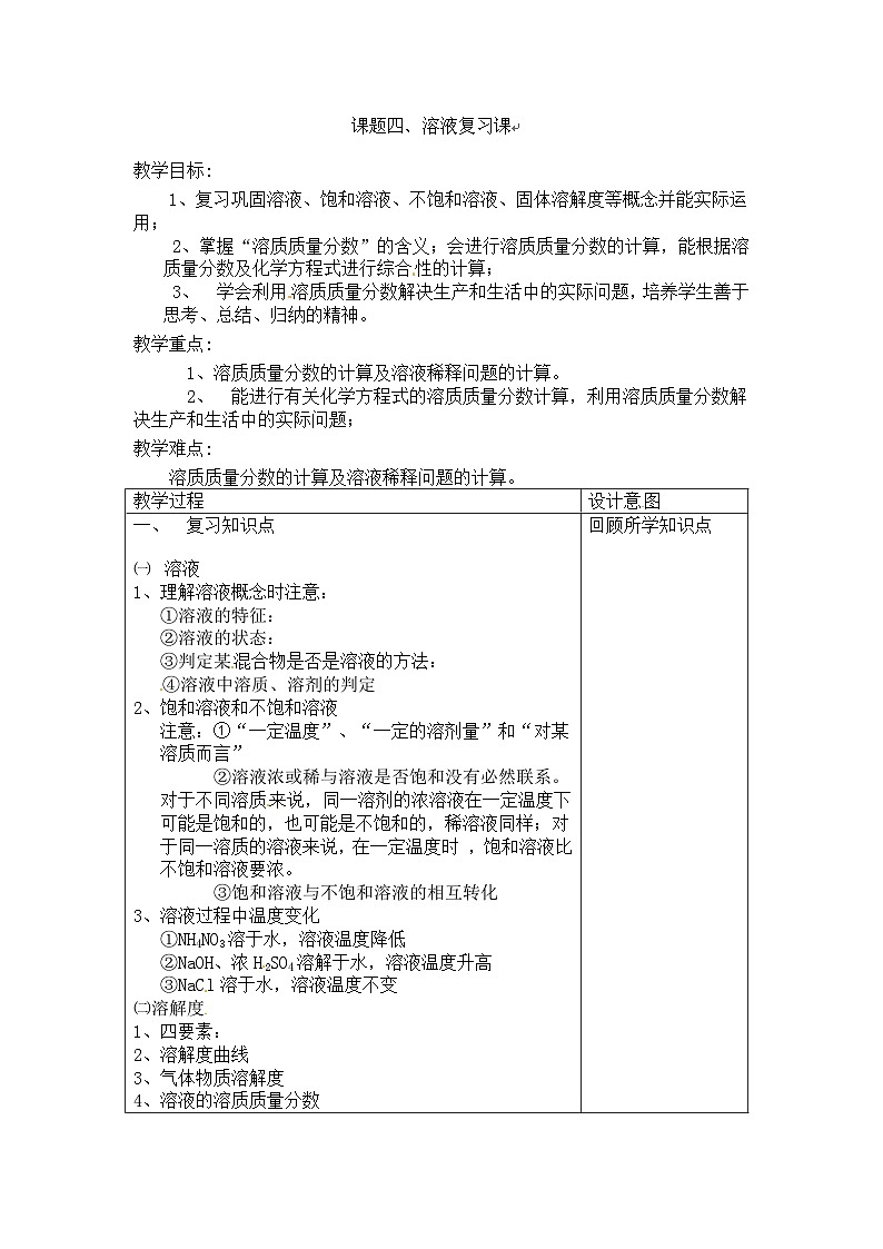 人教版化学九年级下册 第九单元单元复习教案01