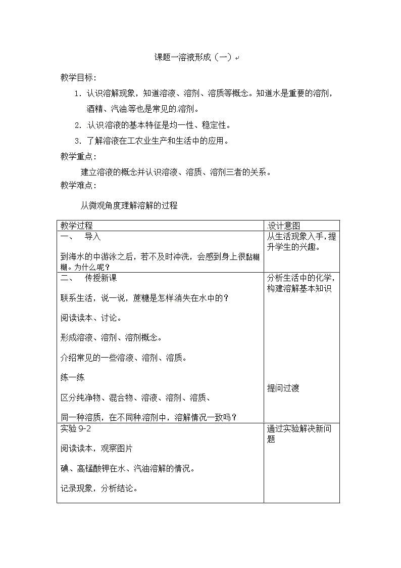 人教版化学九年级下册 第九单元课题1 溶液形成第一课时教案第1页
