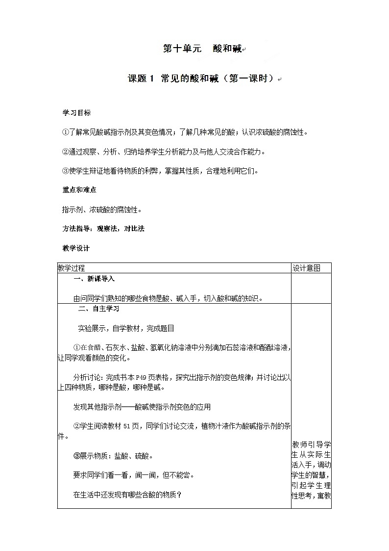 人教版化学九年级下册 第十单元课题1 常见的酸和碱第一课时教案01