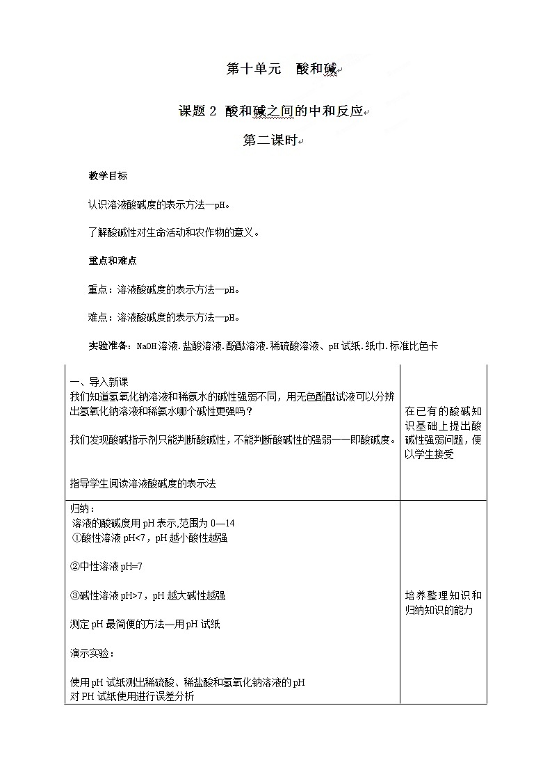 人教版化学九年级下册 第十单元课题2 酸和碱之间的中和反应第二课时教案01