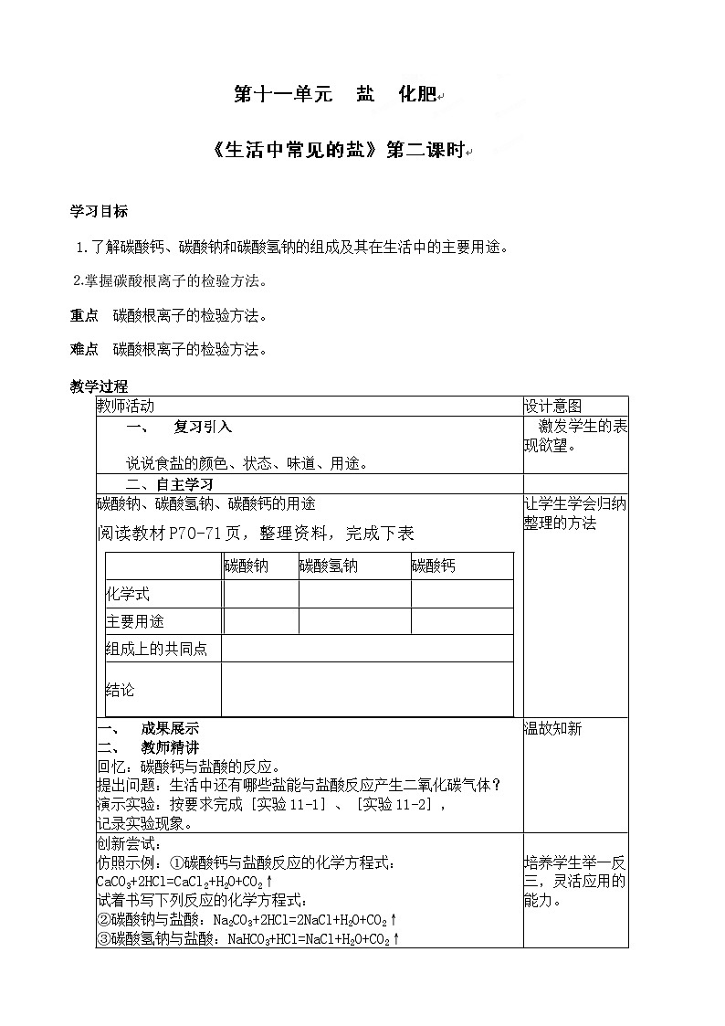 人教版化学九年级下册 第十一单元课题1 生活中常见的盐第二课时教案01