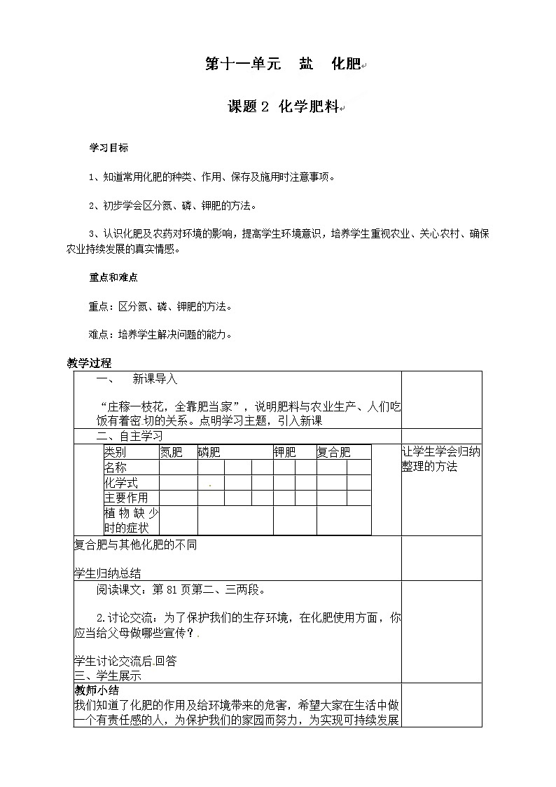 人教版化学九年级下册 第十一单元课题2 化学肥料教案01