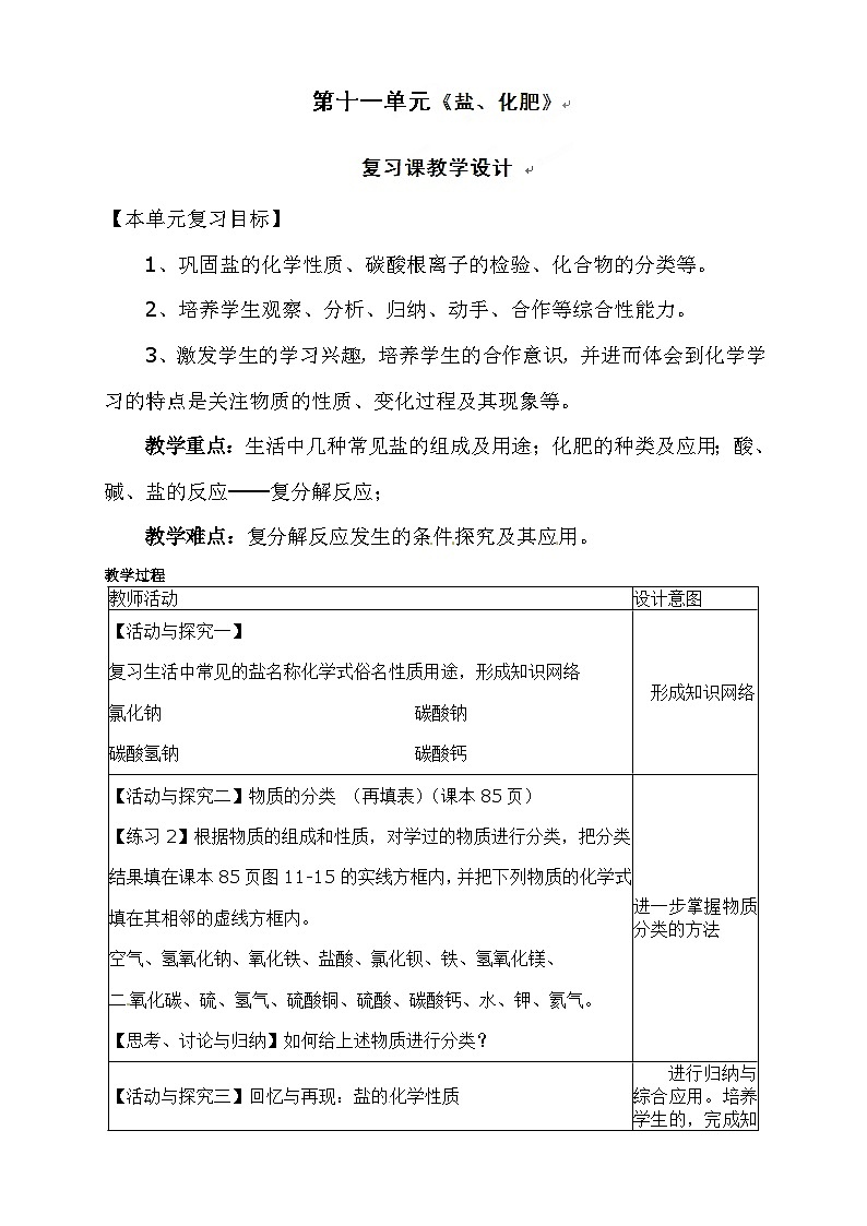 人教版化学九年级下册 第十一单元单元复习教案01