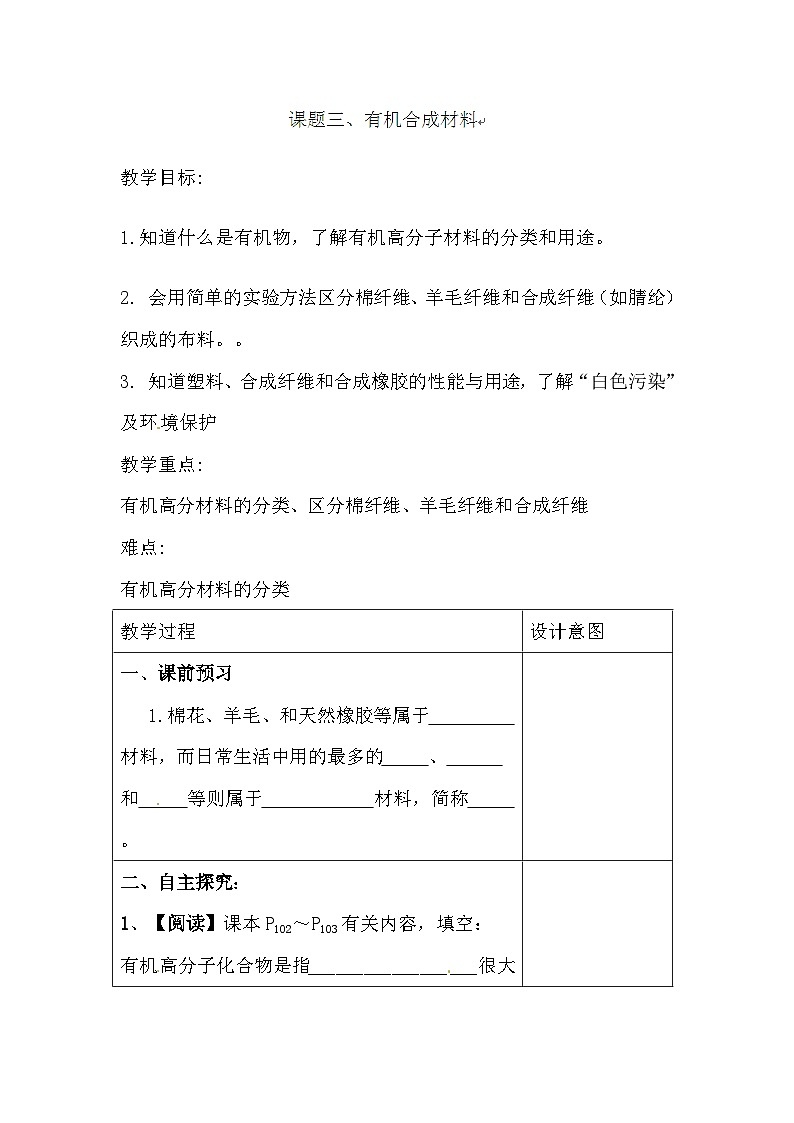 人教版化学九年级下册 第十二单元课题3 有机合成材料教案01