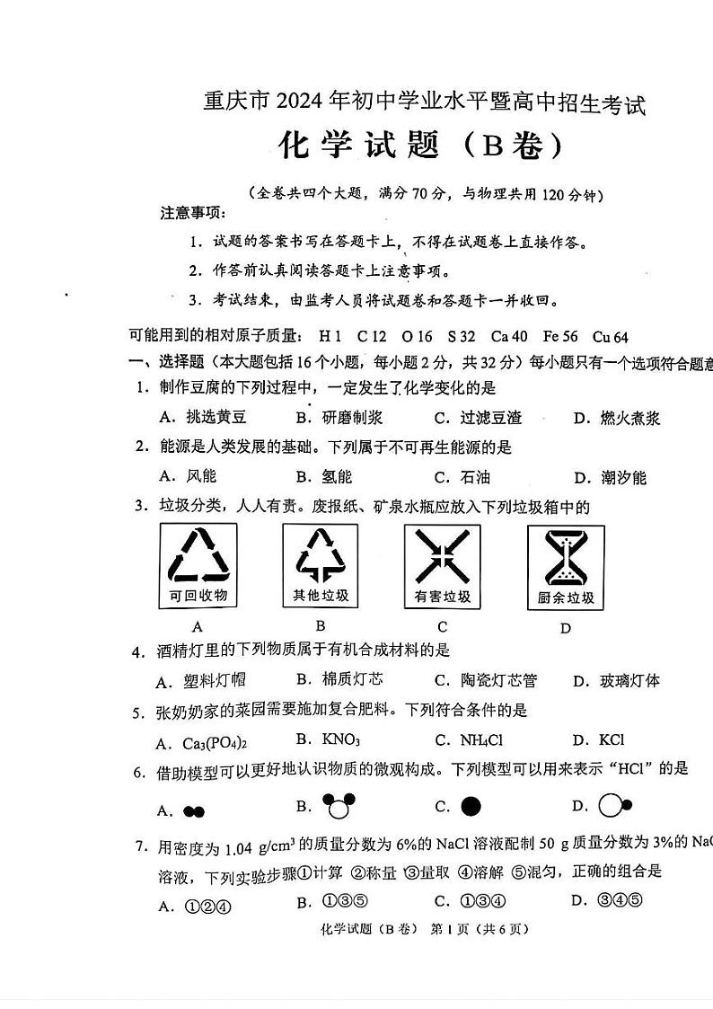 2024年重庆中考真题化学（B卷）试卷和答案第1页