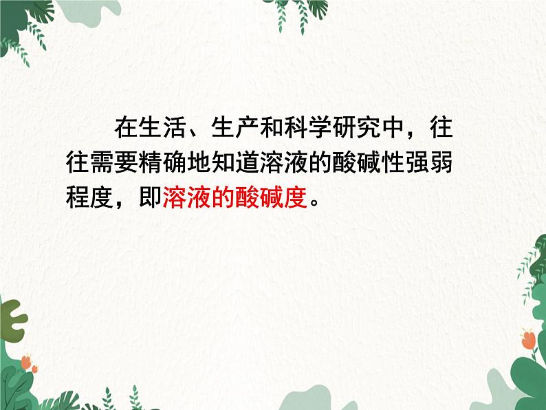 人教版化学九年级下册 第十单元课题2第二课时 溶液的PH及其应用课件03