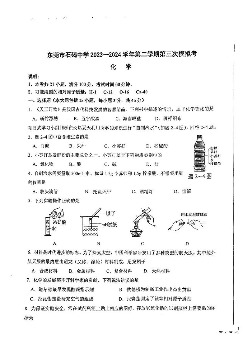 2024年广东省东莞市石碣中学中考三模化学试卷01