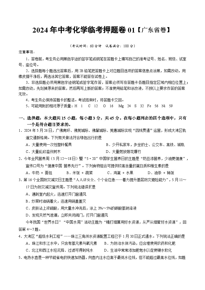 2024年中考化学临考押题卷01（广东省卷）-备战2024年中考化学临考题号押题（广东专用）（原卷版+解析版）01