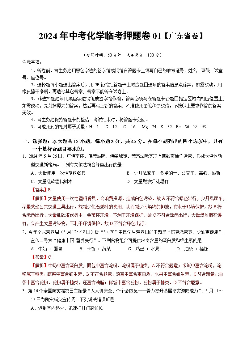 2024年中考化学临考押题卷01（广东省卷）-备战2024年中考化学临考题号押题（广东专用）（原卷版+解析版）01