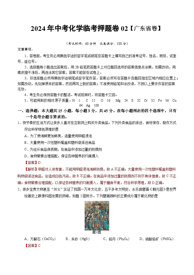 2024年中考化学临考押题卷02（广东省卷）-备战2024年中考化学临考题号押题（广东专用）原卷版+解析版）01
