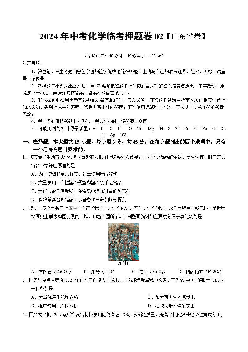 2024年中考化学临考押题卷02（广东省卷）-备战2024年中考化学临考题号押题（广东专用）原卷版+解析版）01
