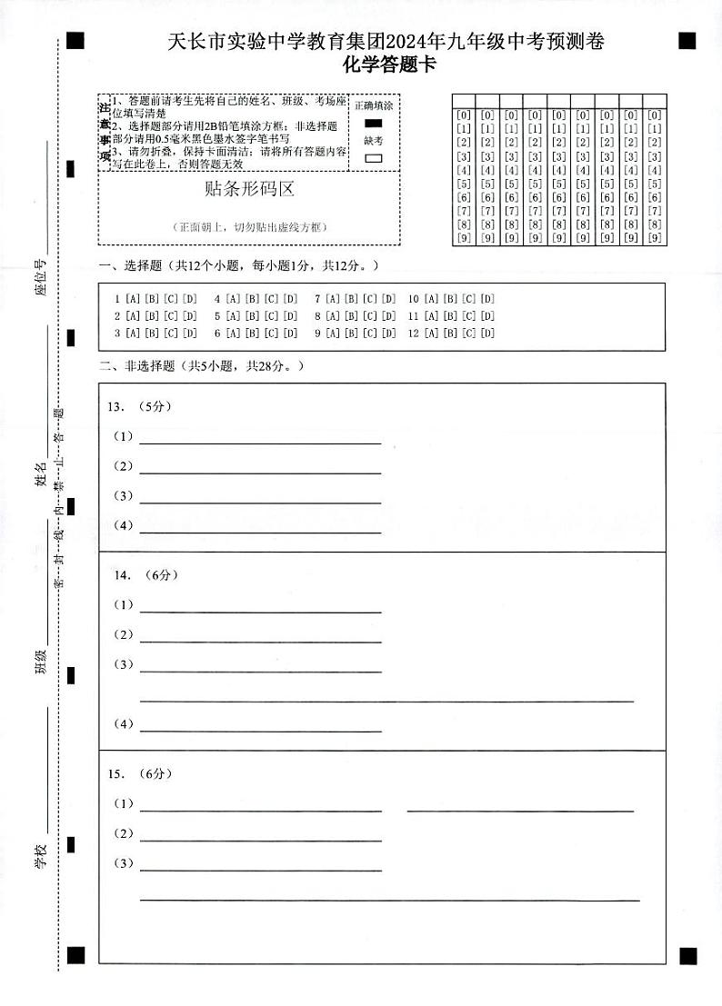 天长市实验中学教育集团2024年九年级中考预测卷-化学答题卷第1页