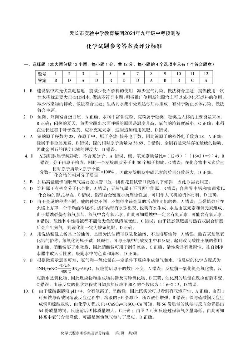 天长市实验中学教育集团2024年九年级中考预测卷-化学答案第1页