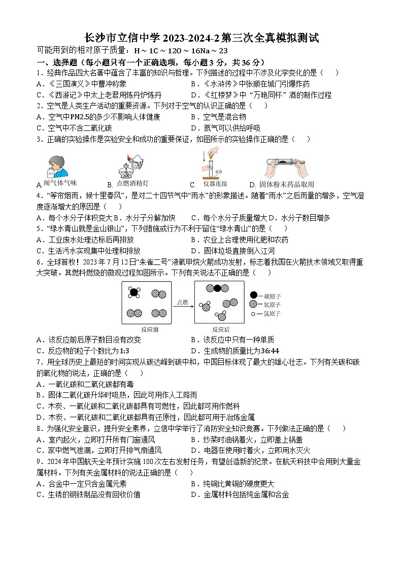 2024年湖南省长沙市立信中学中考三模考试化学试题(无答案)第1页
