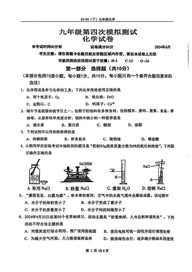 2024年辽宁省辽阳市第一中学中考四模化学试题第1页