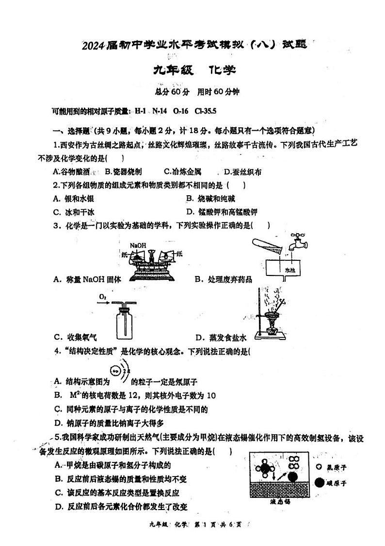 2024年陕西省西安市唐南中学中考八模化学试题第1页