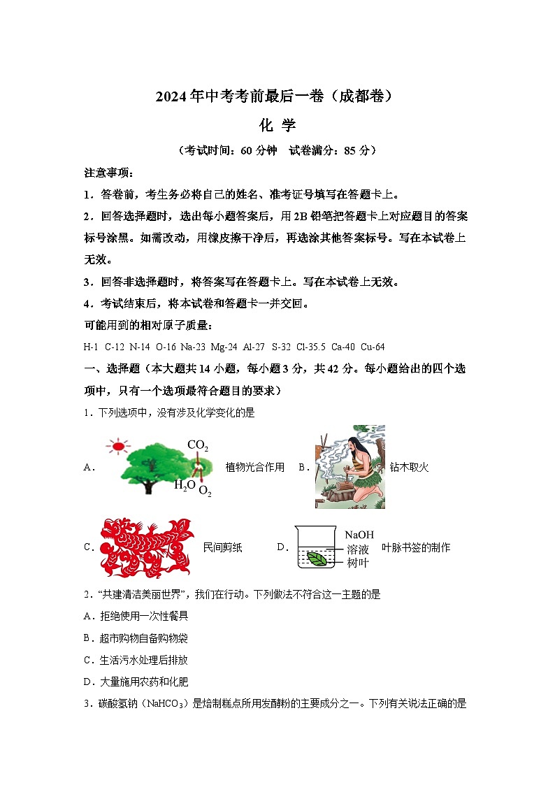 化学（成都卷）-【详解详析】2024年中考考前最后一卷01