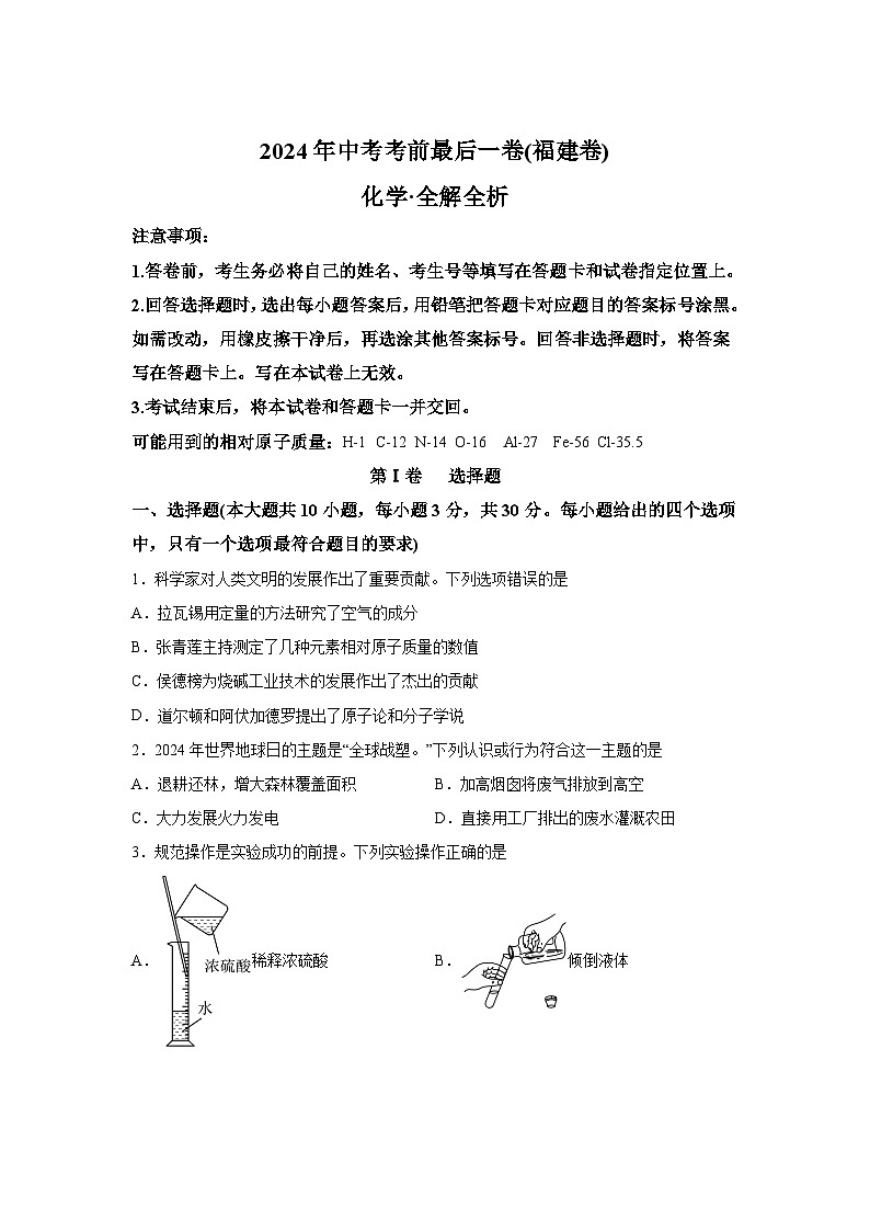 化学（福建卷）-【详解详析】2024年中考考前最后一卷01