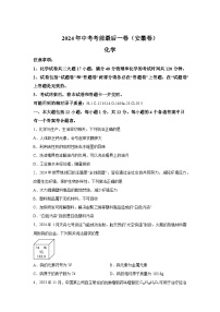 化学（安徽卷）-【详解详析】2024年中考考前最后一卷