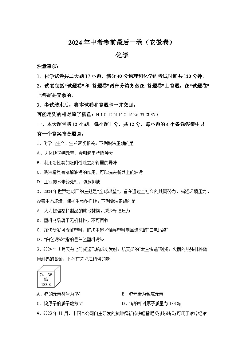 化学（安徽卷）-【详解详析】2024年中考考前最后一卷第1页