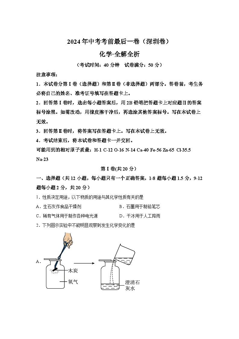 化学（深圳卷）-【详解详析】2024年中考考前最后一卷第1页