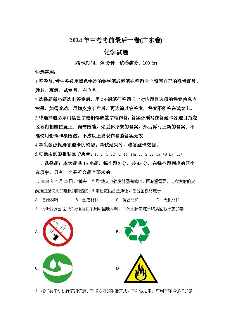 化学（广东卷）-【详解详析】2024年中考考前最后一卷第1页