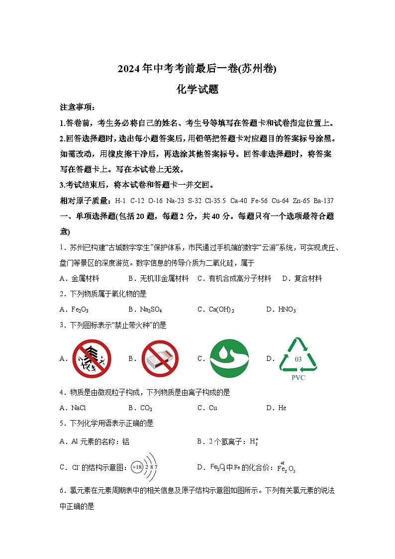 化学（苏州卷）-【详解详析】2024年中考考前最后一卷第1页