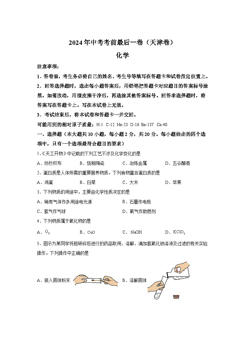 化学（天津卷）-【详解详析】2024年中考考前最后一卷第1页
