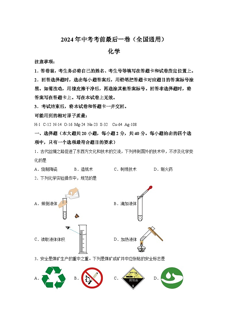 化学（全国通用）-【详解详析】2024年中考考前最后一卷第1页