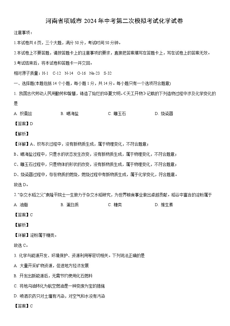[化学]河南省项城市2024年中考第二次模拟考试试卷（解析版）01