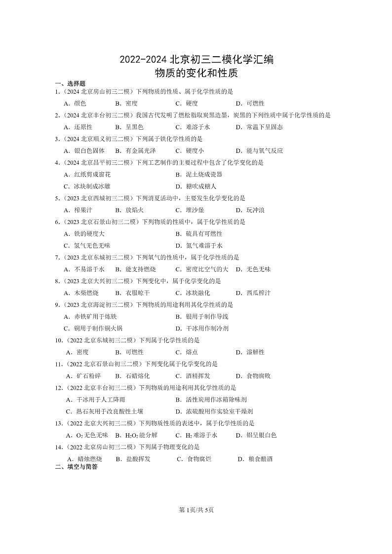 [化学]2022～2024北京初三二模化学试题分类汇编：物质的变化和性质01