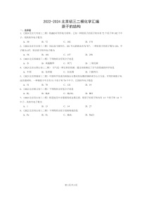 [化学]2022～2024北京初三二模化学试题分类汇编：原子的结构