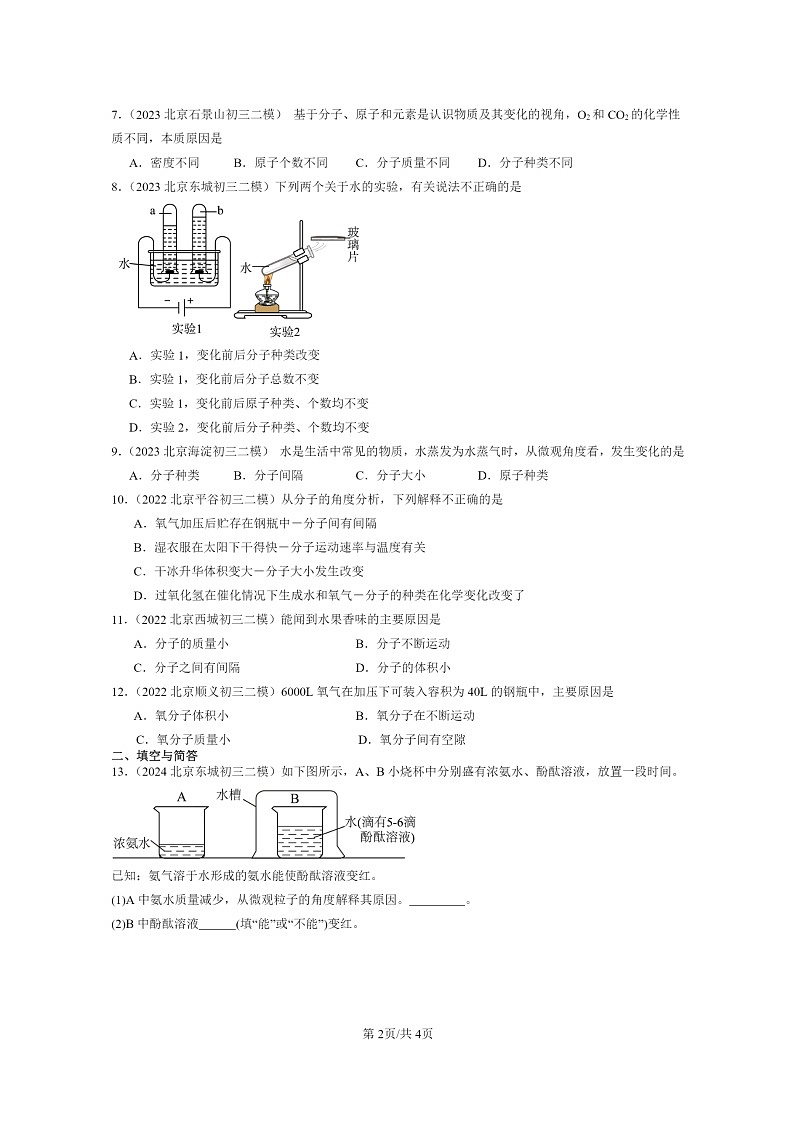 [化学]2022～2024北京初三二模化学试题分类汇编：分子和原子02