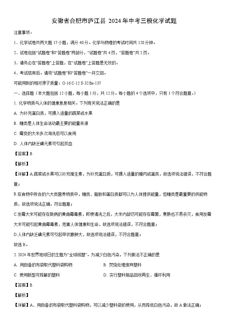 [化学]安徽省合肥市庐江县2024年中考三模试题（解析版）第1页